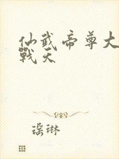 仙武帝尊大结局战天