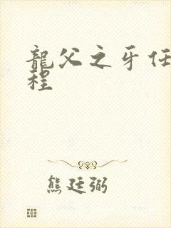 龙父之牙任务流程