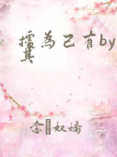 据为己有by唯其