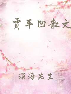 贾平凹散文下载