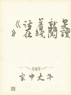 《活着就是恶心》在线阅读