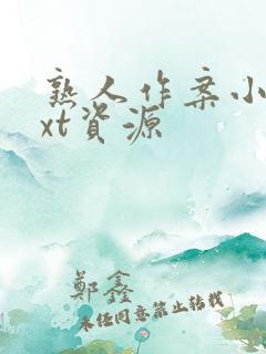 熟人作案小说txt资源