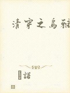 清穿之乌雅格格