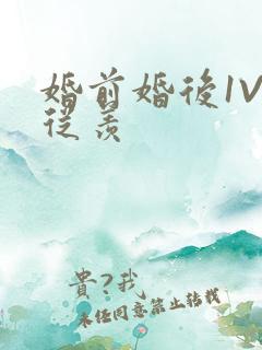 婚前婚后1V1从羡