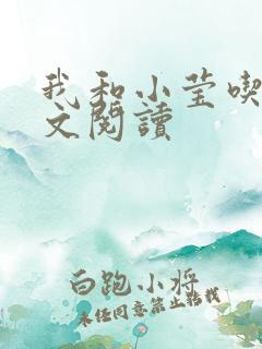 我和小莹吃乳全文阅读