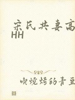 宋氏共妻高黄HHH