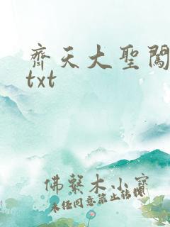 齐天大圣闯都市txt