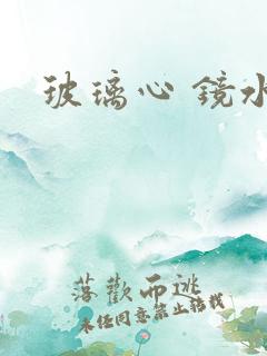 玻璃心 镜水