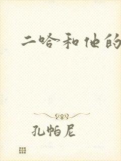 二哈和他的白猫