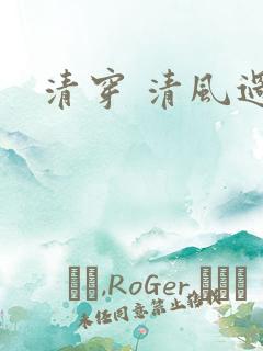 清穿 清风过晓