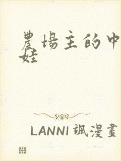 农场主的中国娃娃