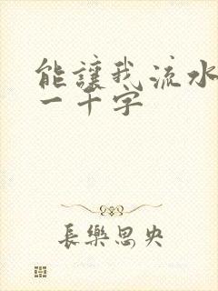 能让我流水水的一千字