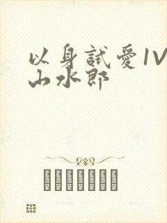 以身试爱1V1山水郎
