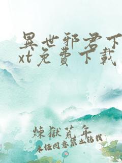 异世邪君下载txt免费下载