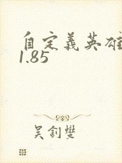 自定义英雄世界1.85