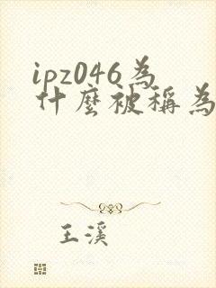 ipz046为什么被称为神作