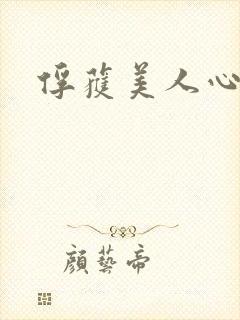俘获美人心