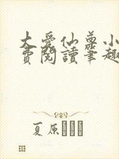 大爱仙尊小说免费阅读笔趣阁