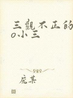 三观不正的文po小三