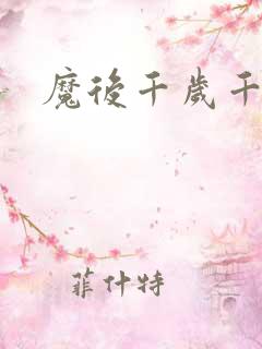 魔后千岁千千岁