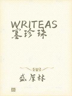 WRITEAS塞珍珠