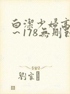 白洁少妇高义1～178无删节