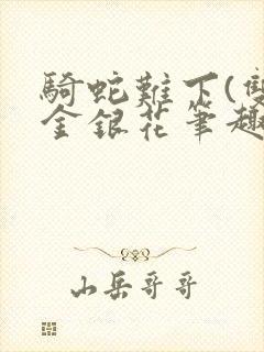 骑蛇难下(双)金银花笔趣阁