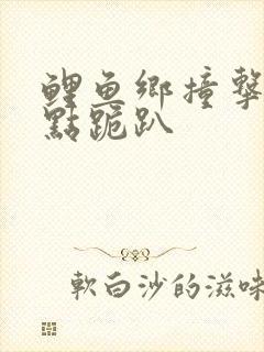 鲤鱼乡撞击敏感点跪趴