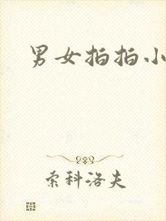 男女拍拍小说