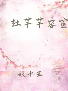 杜芊芊容宣和尚