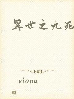 异世之九死神功