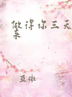 做得你三天起不来