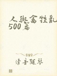 人与禽牲乱小说500篇