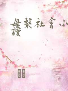 母系社会小说阅读