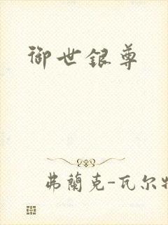御世银尊