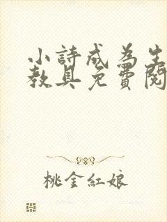 小诗成为生物课教具免费阅读