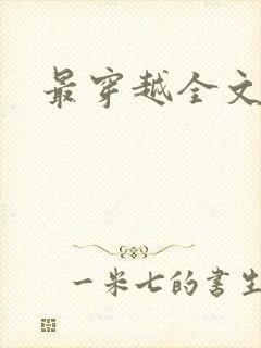 最穿越全文阅读