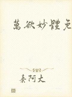 万欲妙体免费读