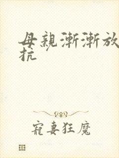 母亲渐渐放弃抵抗