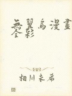 无翼乌漫画教师全彩