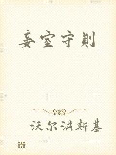 妾室守则