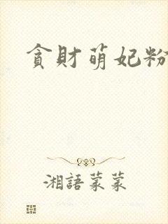 贪财萌妃粉猪猪