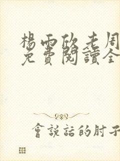 杨雨欣老周小说免费阅读全文