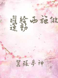 曜给西施做剧烈运动