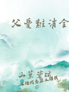 父爱难消金银花