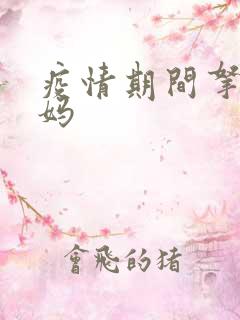 疫情期间拿下老妈