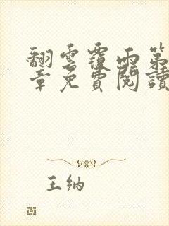 翻云覆雨第26章免费阅读全文