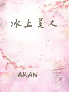 冰上美人