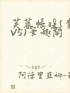 芙蓉帐暖(李寂V5)笔趣阁