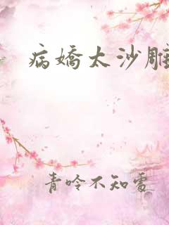 病娇太沙雕